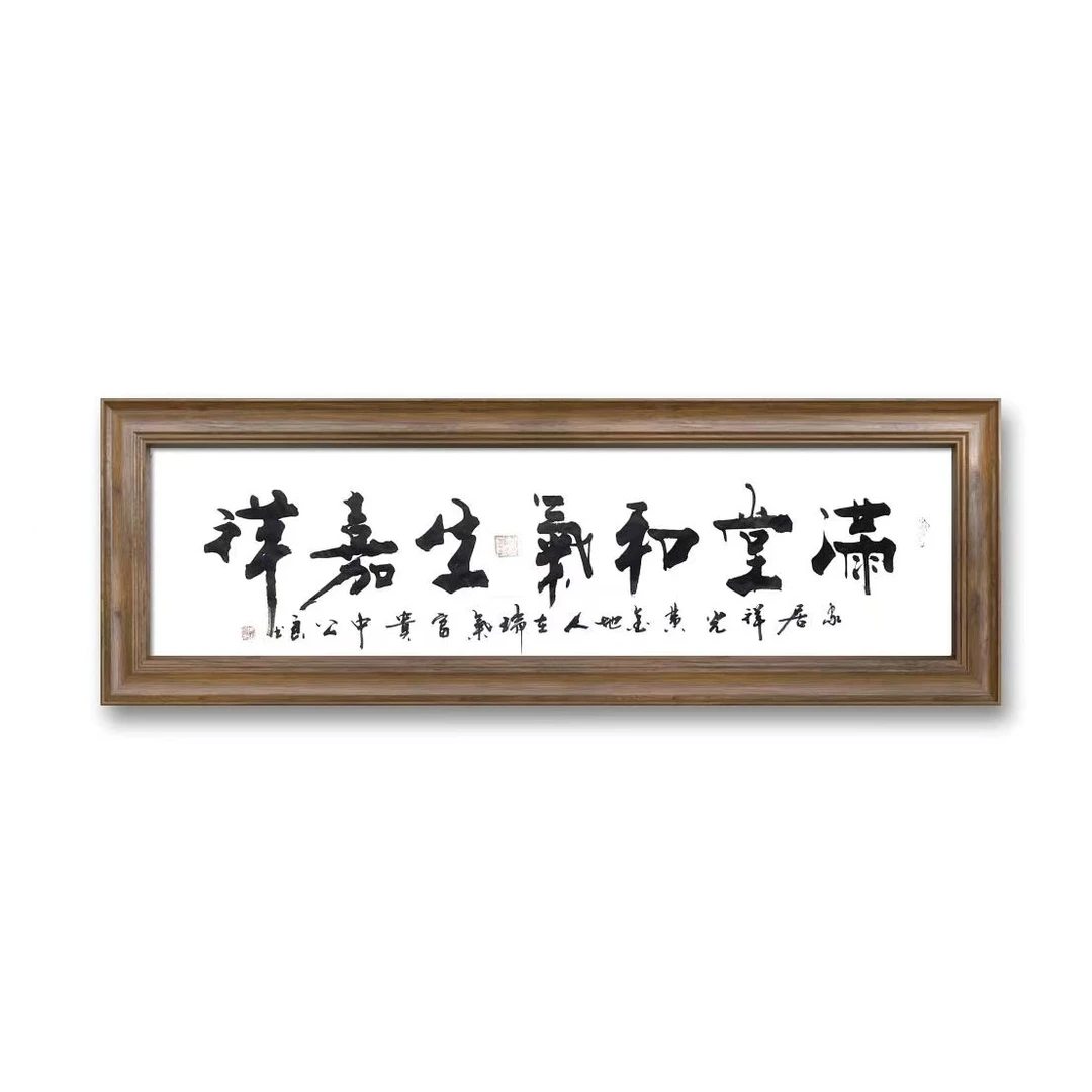 武公良书法满堂和气六尺