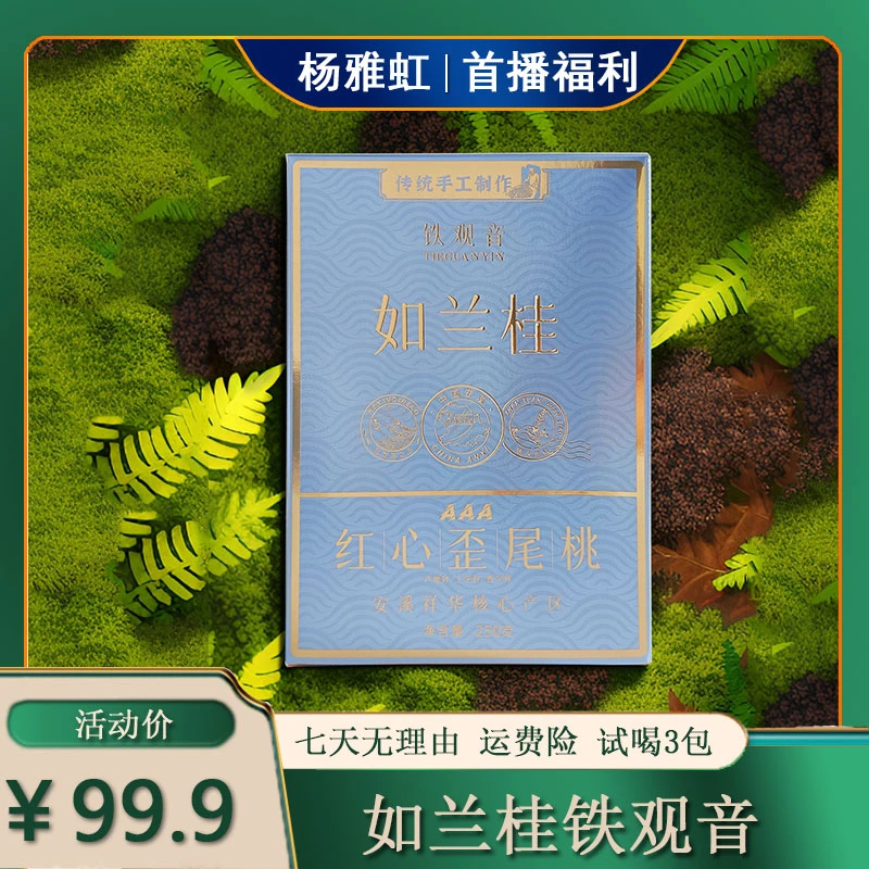 杨雅虹推荐匠心如兰桂铁观音安溪源头产区清香型兰花香春茶福利