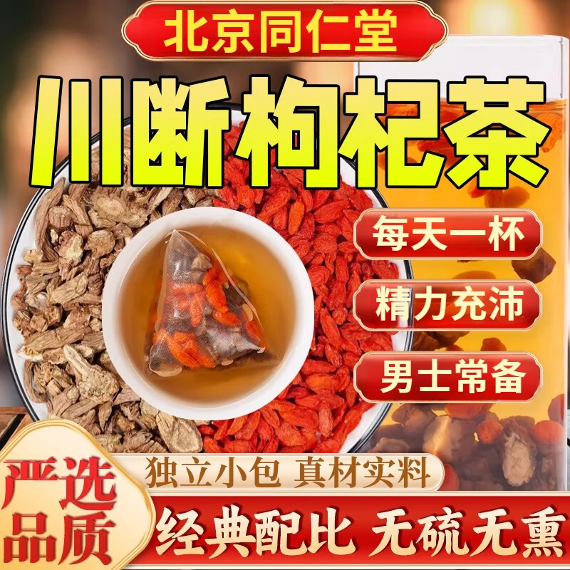 川断枸杞茶中药材续断男性泡茶泡水独立装可搭配沙苑子桑葚覆盆子
