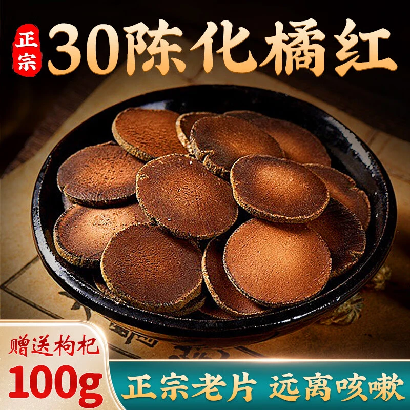 正宗化州橘红果痰多化橘红片咳嗽古法陈化切片30年陈藏橘红胎芯片