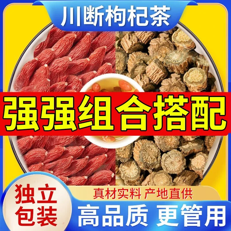 川断男性泡茶中药材男性泡酒料川断枸杞茶男人泡水喝的功效桑葚