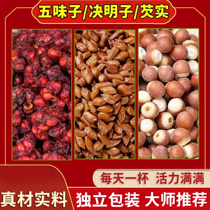 同仁堂品质原料五味子2g决明子9g芡实6g五味子茶组独立包装姜