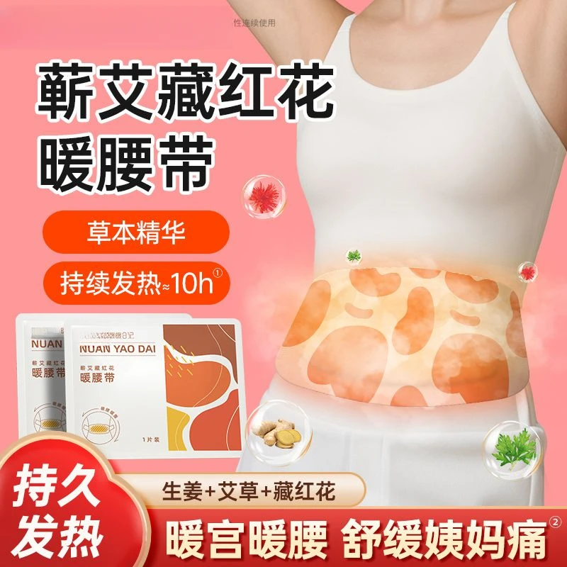 【新人立减】暖腰带蕲艾藏红花蒸汽热敷暖腰暖腹贴护腰发热姨妈热敷