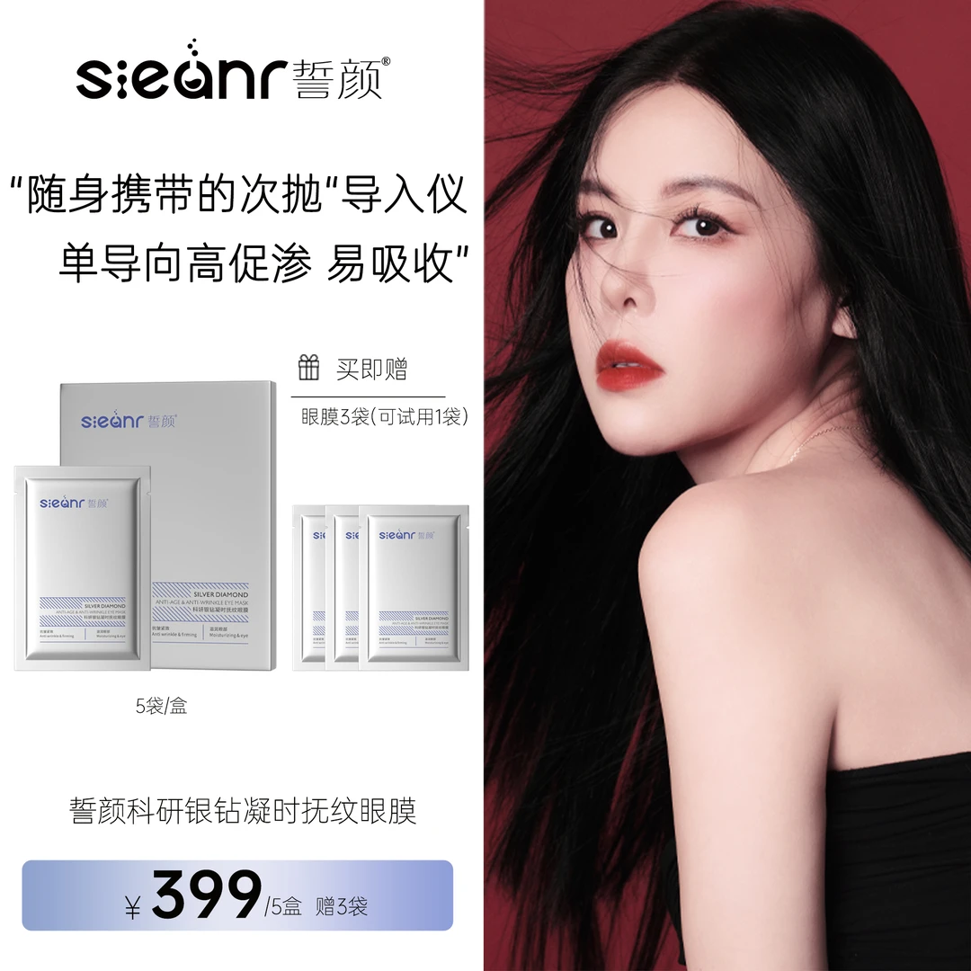 Sieanr誓颜科研银钻凝时抚纹眼膜5盒装