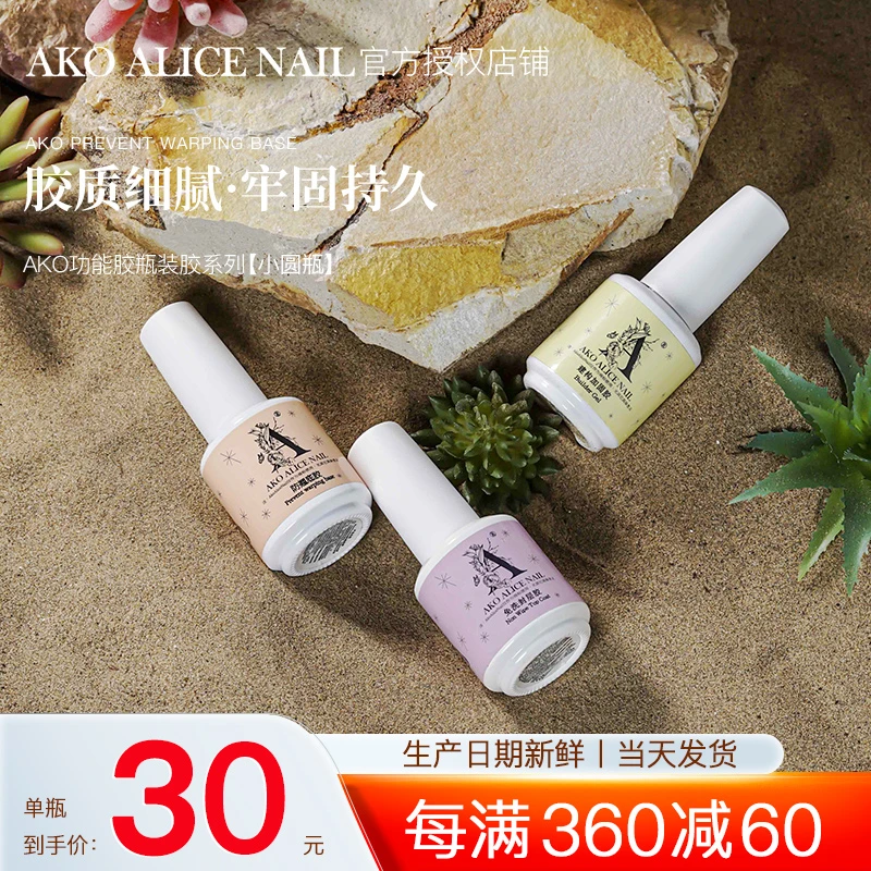 ako功能胶建构加固防翘底胶指甲油胶高光防黄免洗封层磨砂封层