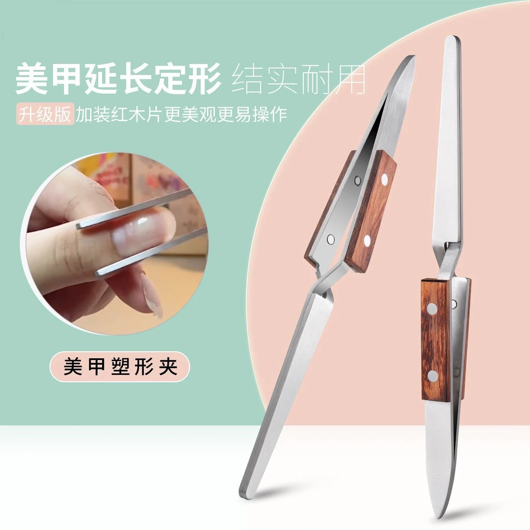 美甲工具塑形夹塑型钳光疗建构延长甲定型夹美甲店建构夹美甲夹子