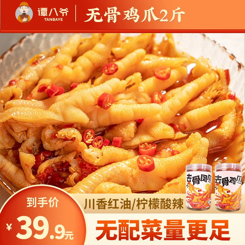 【商城】谭八爷2斤装无骨鸡爪酸辣/川香红油网红零食小吃即食去骨SC