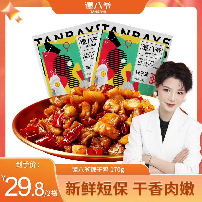 【热卖】谭八爷川味辣子鸡170g*2袋四川特产麻辣零食小吃冷吃鸡丁