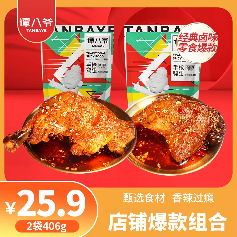 【龙年】谭八爷鸡腿+鸭腿网红零食组合406g四川特产麻辣卤味即食