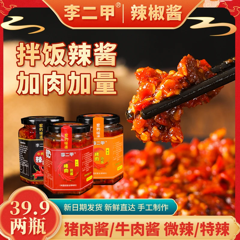 李二甲农家辣酱牛肉猪肉特辣微辣拌饭拌面夹馍酱多种口味组合装