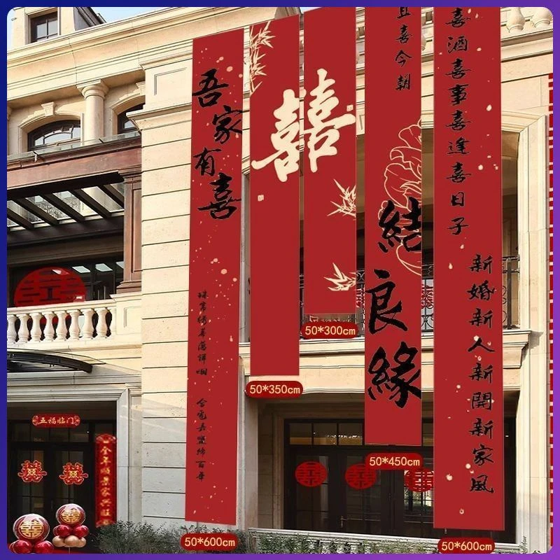 结婚条幅挂布中式订婚布置室外场景氛围装饰农村婚礼拍照长条喜字
