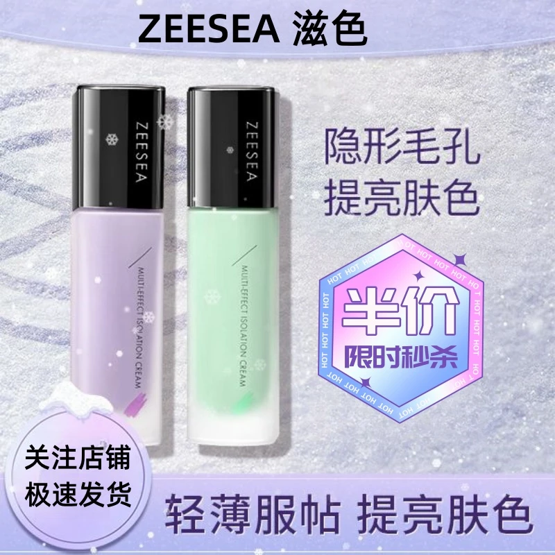 ZEESEA/滋色长管 隔离霜打底遮瑕三合一妆前乳素颜霜姿色原装官方