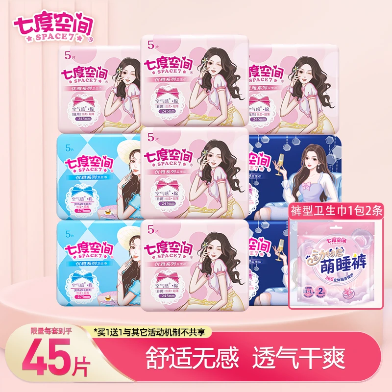 SPACE7/七度空间优雅系列棉柔日夜用卫生巾组合 10包45片女生女士