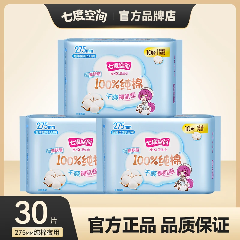 SPACE7/七度空间 少女系列275mm纯棉夜用卫生巾组合套装透气瞬吸