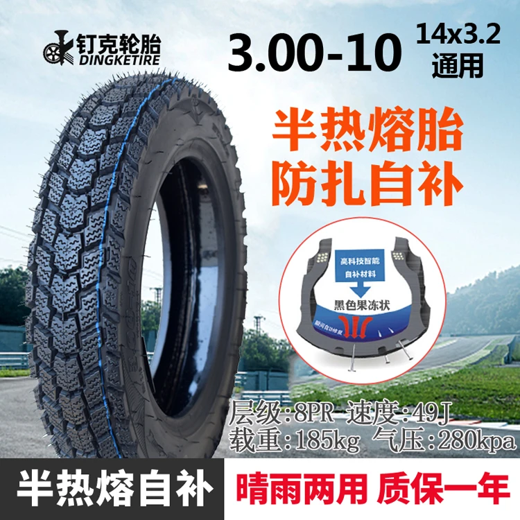 钉克轮胎3.00-10真空胎电动车外胎防滑14x3.2防扎防爆自补热熔胎