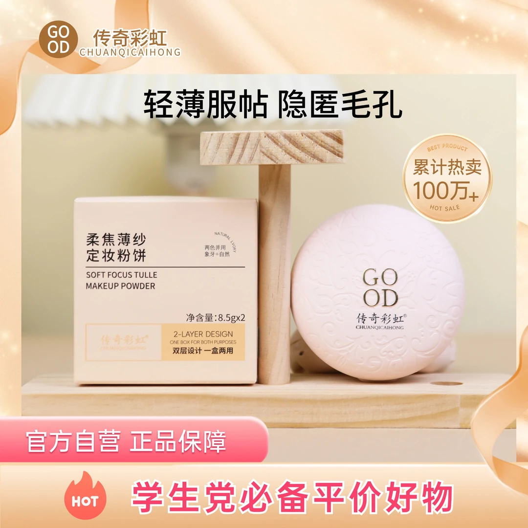 传奇彩虹柔焦薄纱定妆粉饼双层两色