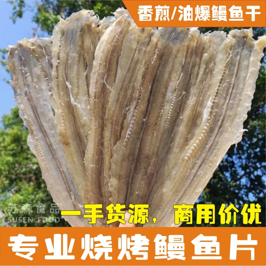北海特产烧烤专用鳗鱼干商用鱼干大鳗鱼片白鳝微甜鳗片海鳗鱼丝