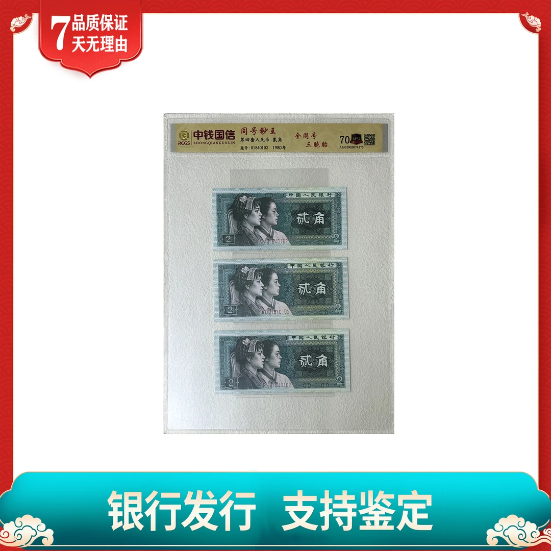 【第四套人民币】贰角全同号/3枚/中钱国信