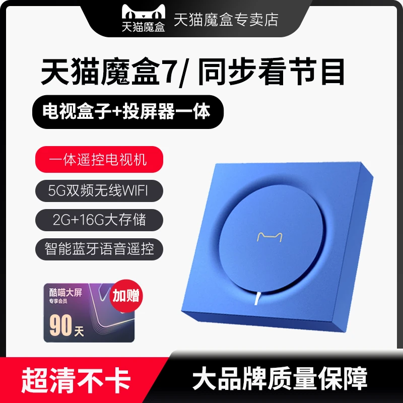 天猫魔盒7语音智能家用电视网络机顶盒无线wifi高清投屏电视盒子