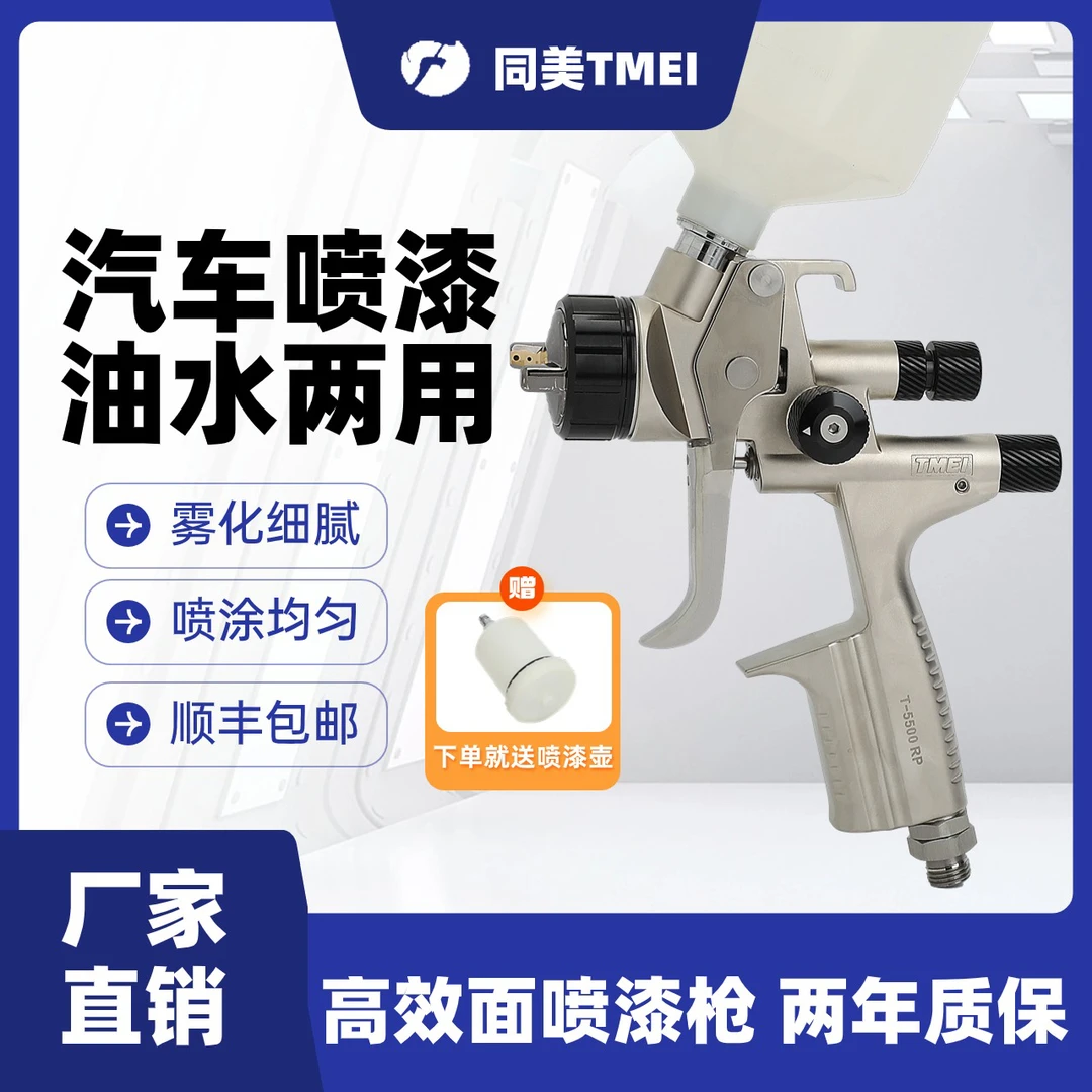 同美TMEI口径1.3汽车喷涂油水两用高品质耐用品牌喷枪