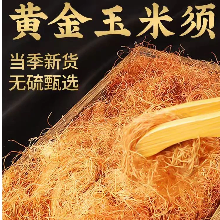 （玉米须）纯农家精选好品质玉米须泡水泡茶新鲜干货玉米须配枸杞