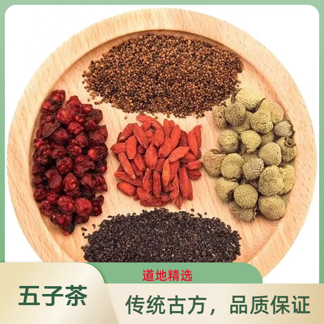 五子茶菟丝枸杞覆盆子五味子组合五子茶精选道地(五子衍宗茶)