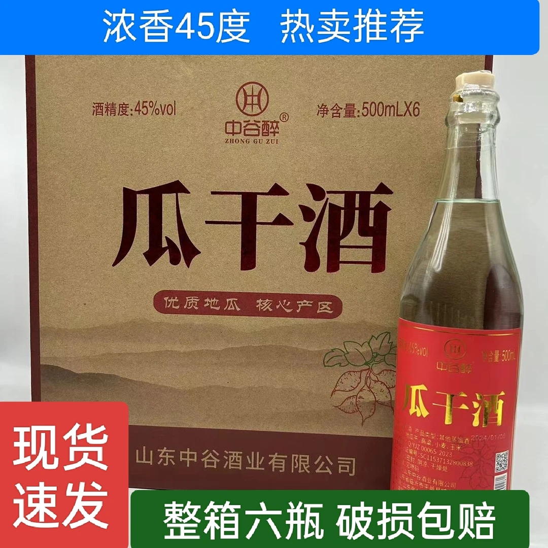 中谷醉山东临沂瓜干酒45度浓香6瓶礼箱装粗粮固态法蒸馏白酒45度
