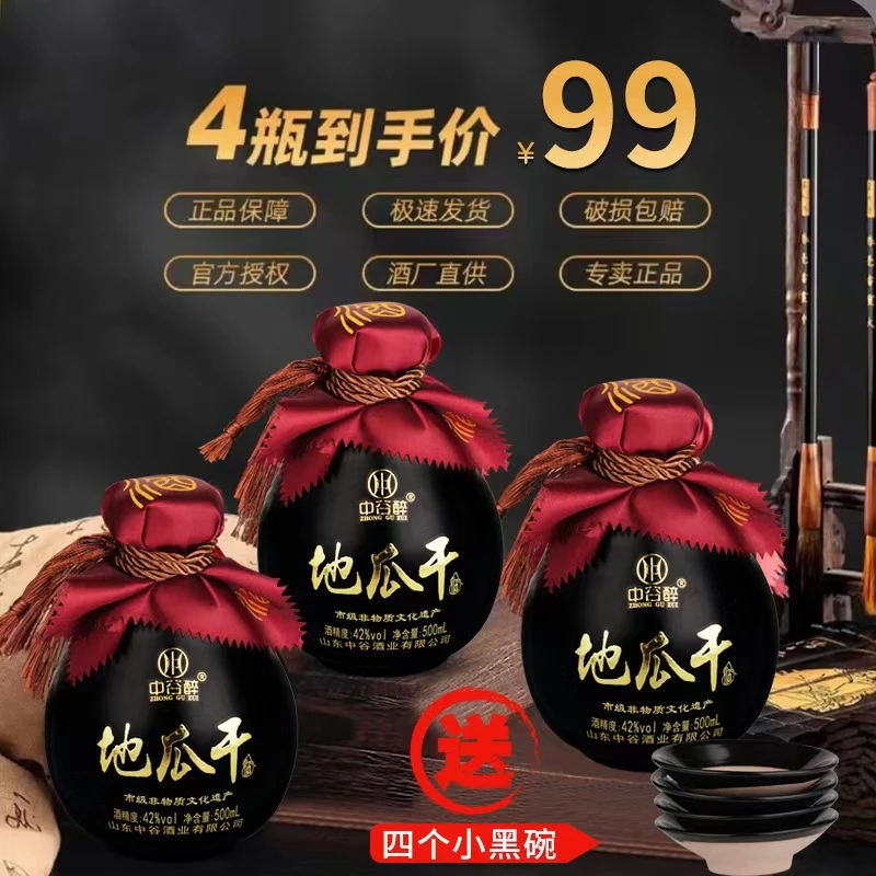 中谷醉山东大集地瓜52度干酒500ml*4坛4碗热销好喝白酒42度500ml