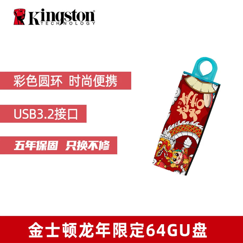 金士顿64G/128G龙年定制U盘可爱创意办公学生车载礼品优盘迷你