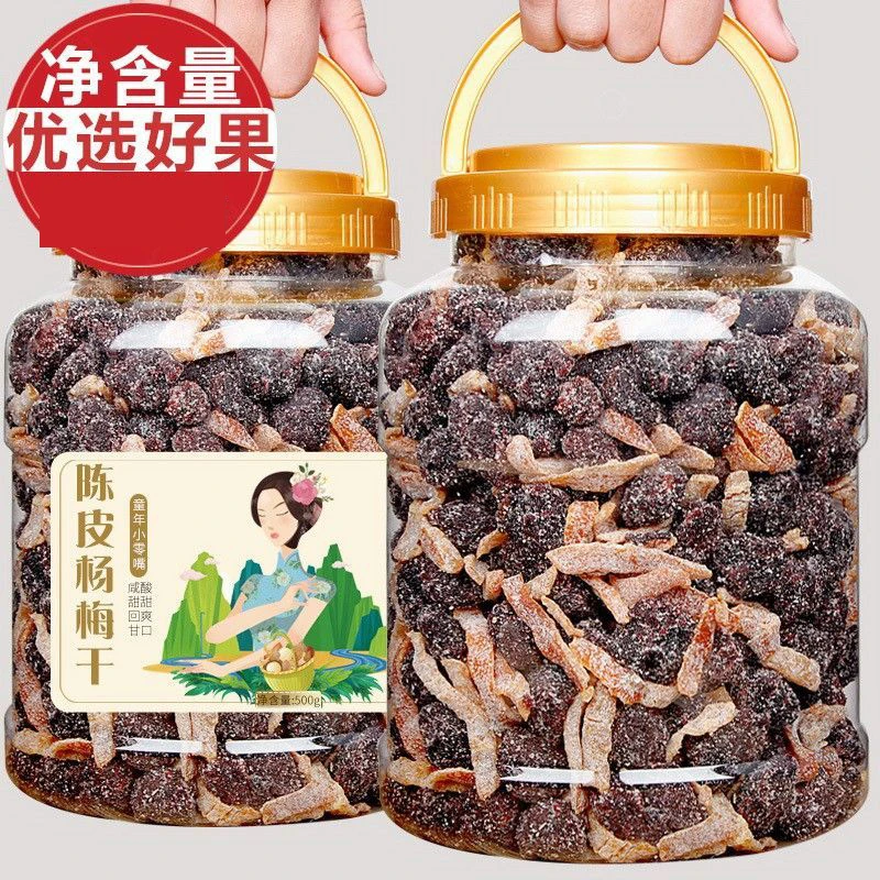 冰糖陈皮杨梅500g酸甜九制杨梅干蜜饯梅子果干蜜饯果脯零食品20g