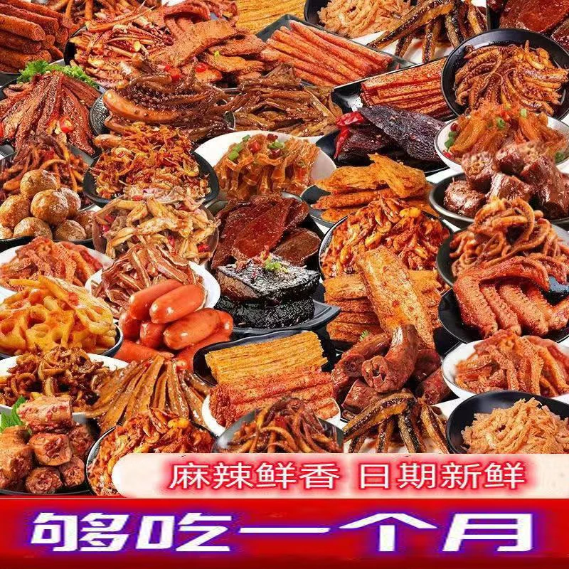 零食大礼包整箱麻辣礼盒辣鸭脖鸭翅辣味休闲解馋卤辣零食大全宿舍