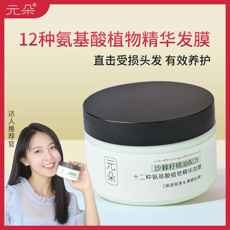 元朵【直播专属】沙棘籽精油配方氨基酸植物精华发膜护发素保湿柔顺