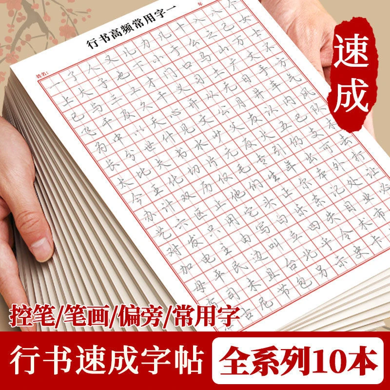成人【行书速成字帖】行书入门笔画偏旁控笔常用3000字硬笔练习纸