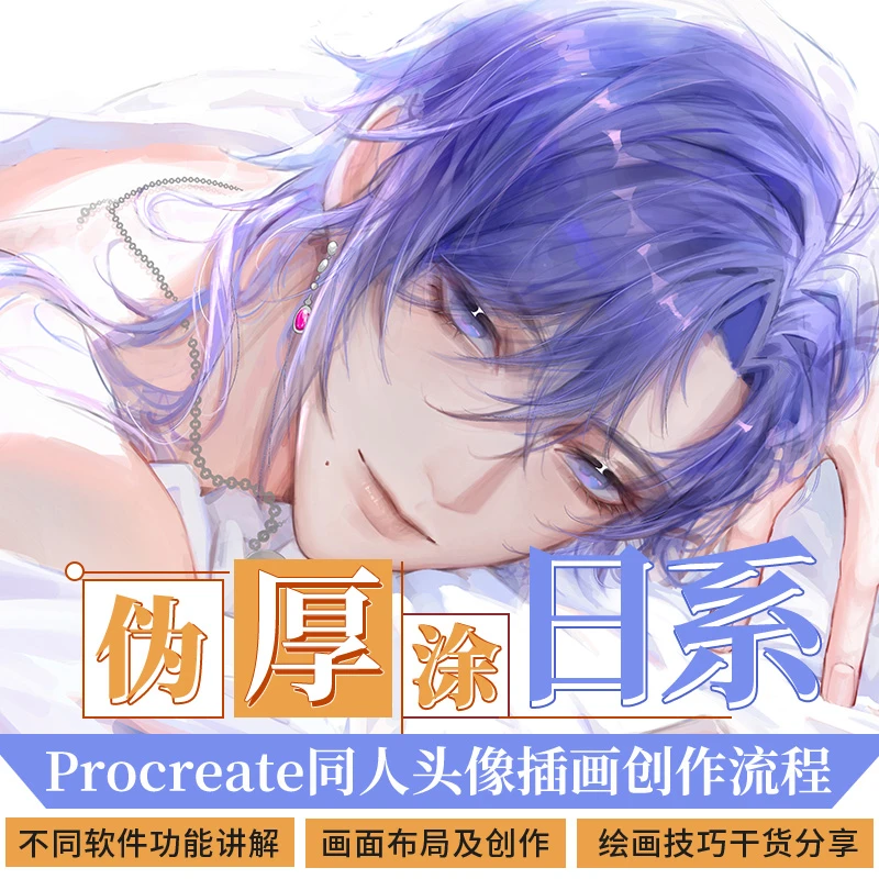 【自学帮】Procreate伪厚涂神里绫人头像结构学习绘画绘制教学