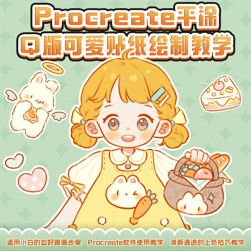 自学帮|Procreate卡通Q版《甜品少女》可爱贴纸绘画绘制教学