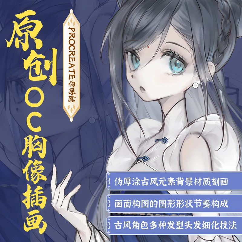 自学帮|Procreate伪厚涂原创OC《傅清霜》胸像插画绘制教学