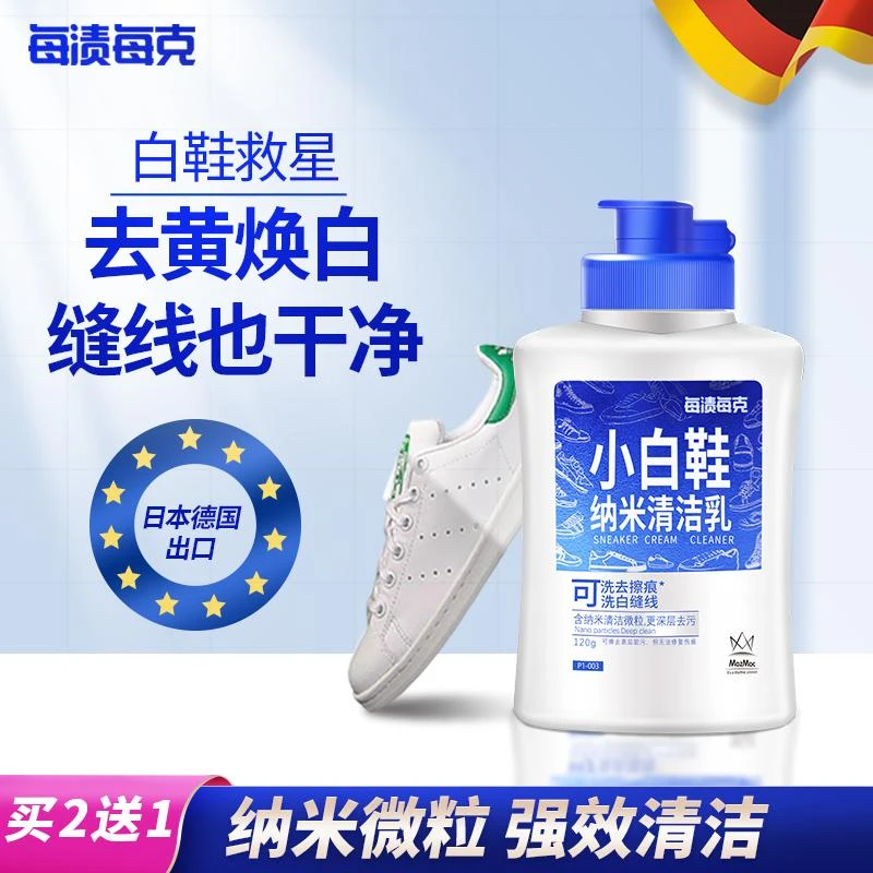 每渍每克小白鞋纳米清洁乳擦鞋洗鞋神器去污去黄去擦痕洗缝线增白