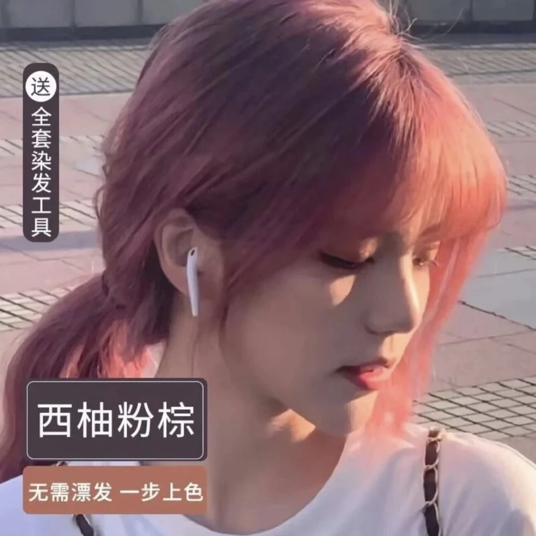 免漂西柚粉棕色染发膏自己在家染发剂不伤发2024流行色泡泡无刺激