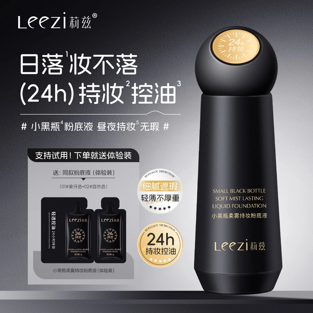 Leezi莉兹日不落小黑瓶柔雾持妆蹭不掉粉底液控油遮瑕不卡粉正品