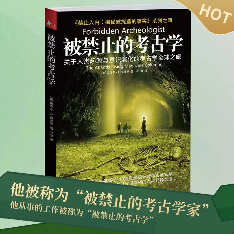 被禁止的知识被禁止的科学历史考古学