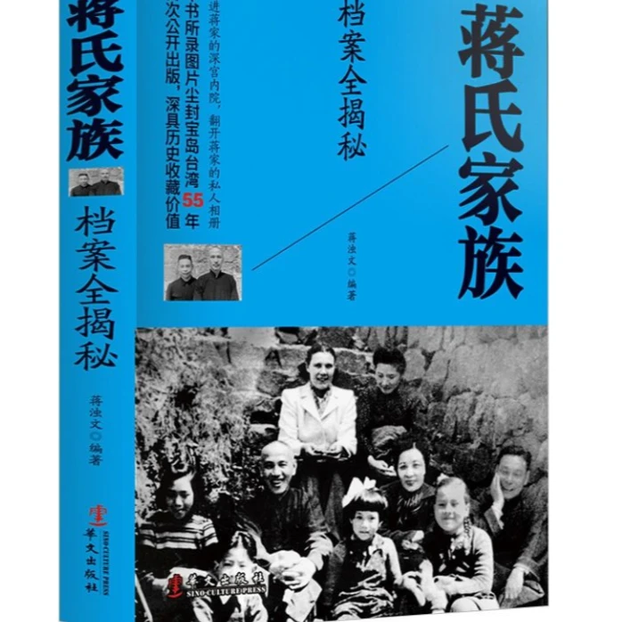 蒋氏家族档案全揭秘 民国总统蒋介石宋美龄家族民国档案历史全记