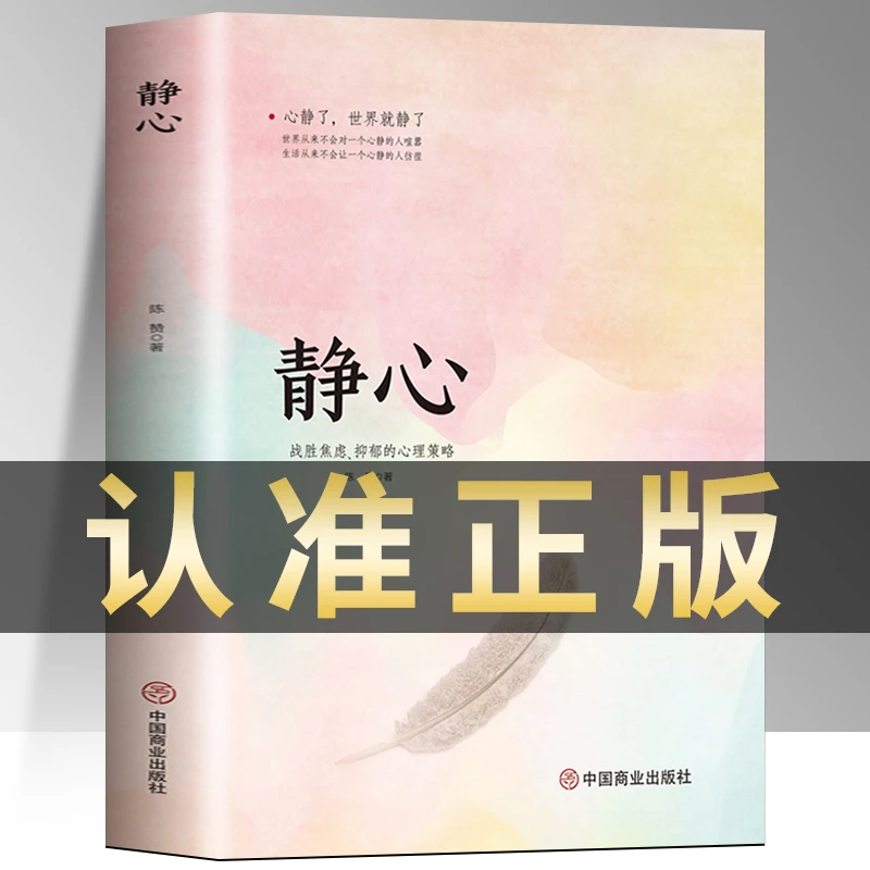 静心 战胜焦虑 抑郁的心理策略正版速发陈赞著做自己的心