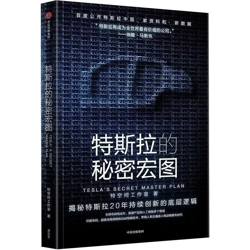 特斯拉的秘密宏图  揭秘特斯拉秘密宏图的实现路径