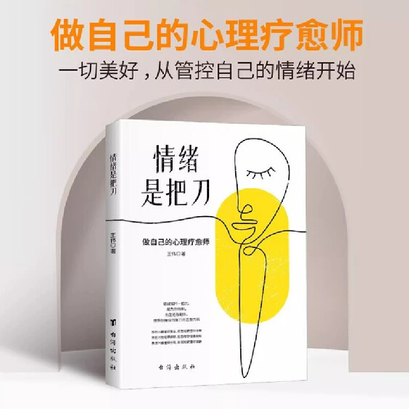 情绪是把刀 情绪控制心理学战胜焦虑情绪掌控力 做自己的心理疗愈