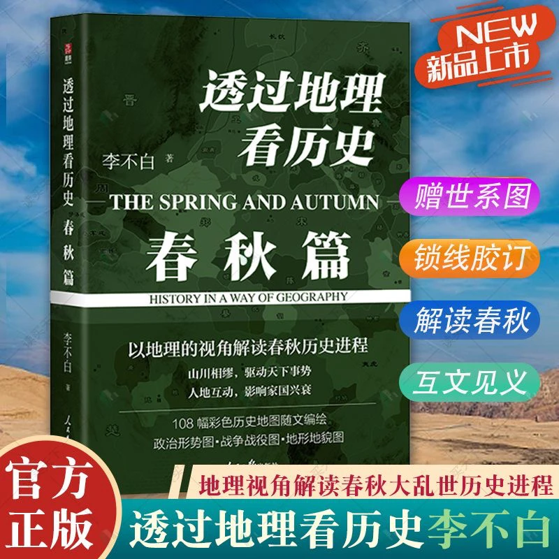 透过地理看历史  春秋篇 地理视角书籍