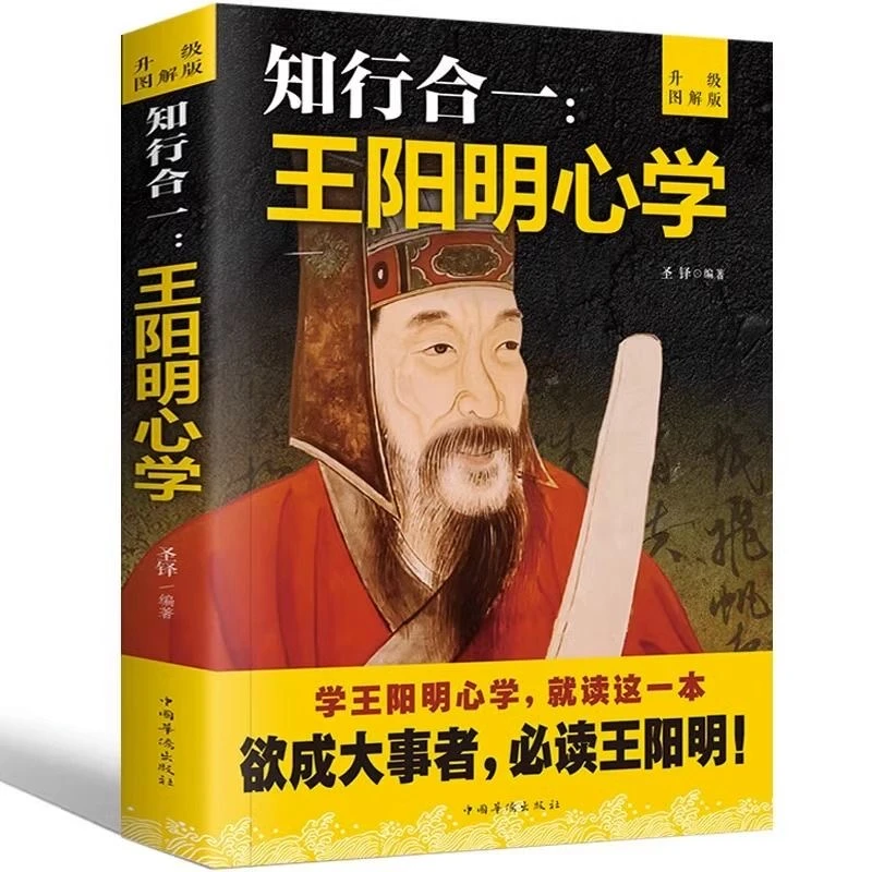 【文牍】知行合一王阳明心学 图解升级版心学 书知行合一王阳
