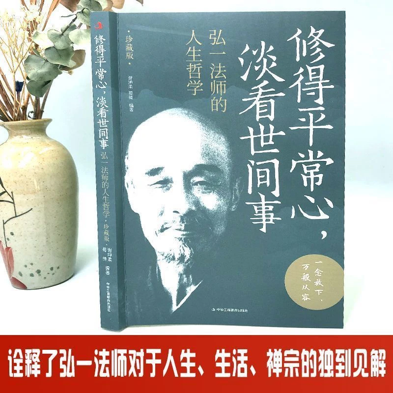 正版修得平常心淡看世间事弘一法师的人生哲学 一念放下 万般从容