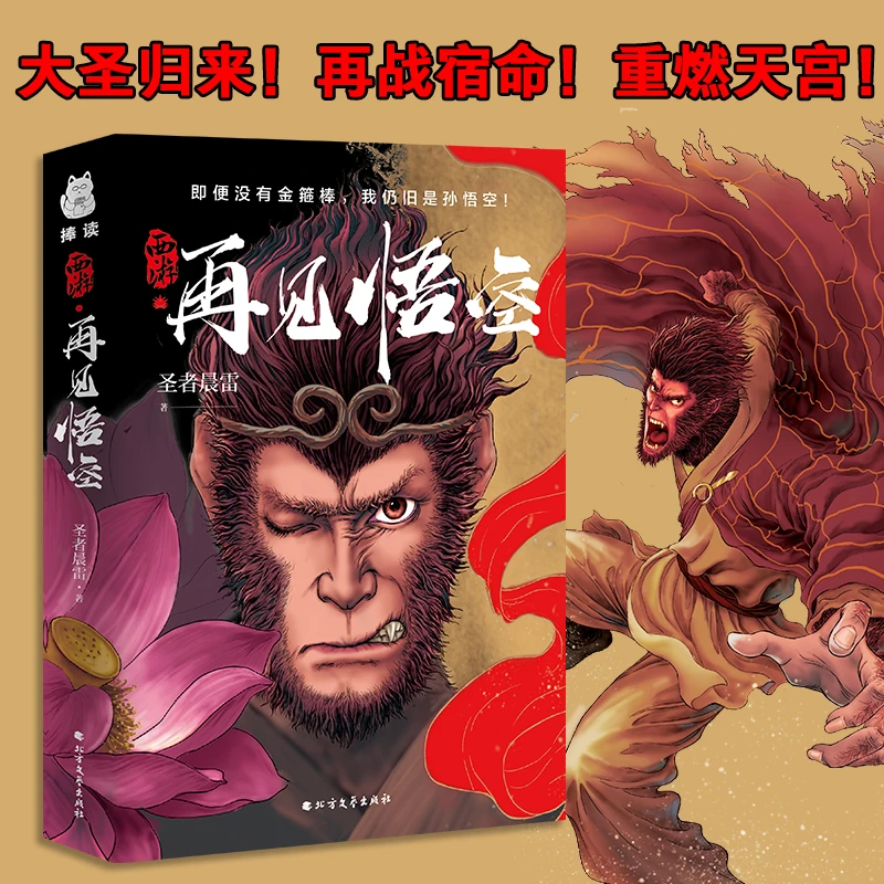 西游·再见悟空（享誉奇幻小说圈十余年，一部被低估的西游小说）