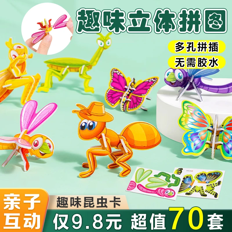 【超值!9.8元70套】趣味昆虫卡3d立体卡通拼图可爱拼装玩具立体拼图