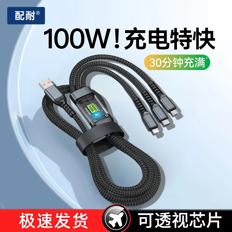 配耐100W超级快充三合一数据线充电器线适用苹果华为安卓手机通用